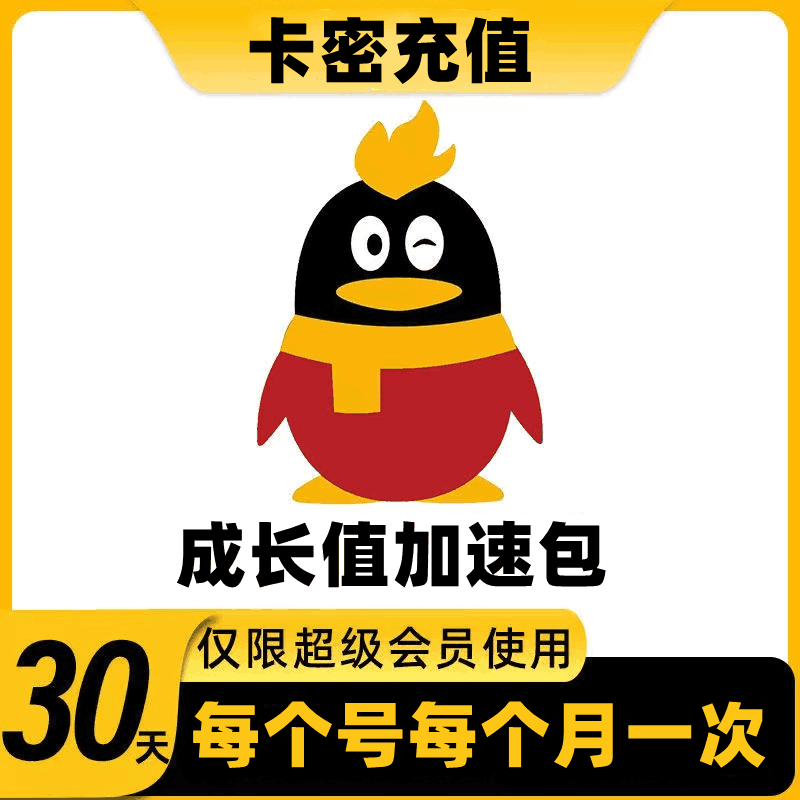 【卡密兑换】QQ超会成长值加速包一月 一月一次 官方兑换界面（自身有超会才可用）